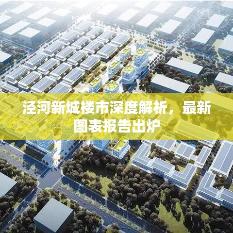 泾河新城楼市深度解析，最新图表报告出炉