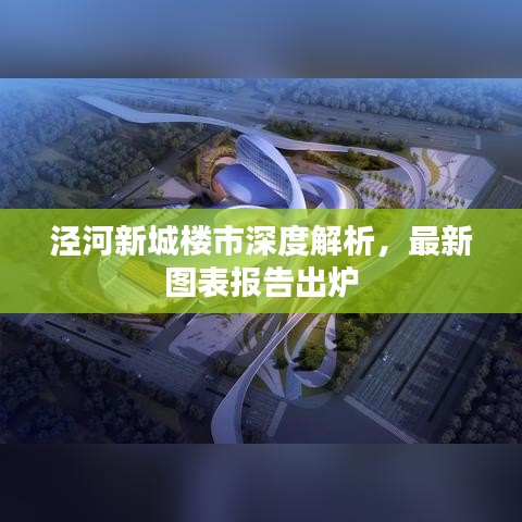 泾河新城楼市深度解析,最新图表报告出炉