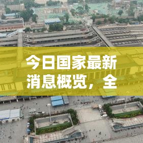今日国家最新消息概览,全方位了解最新动态
