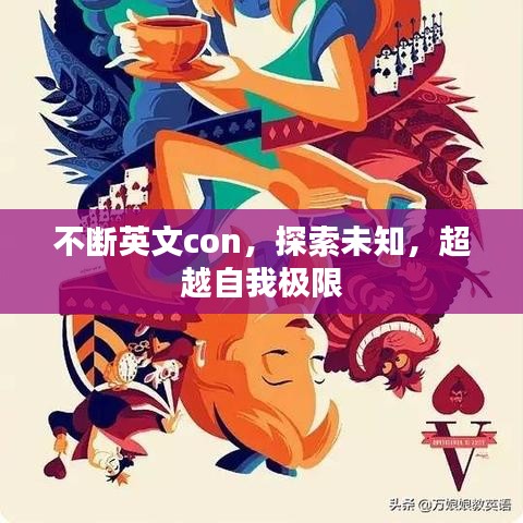 不断英文con,探索未知,超越自我极限