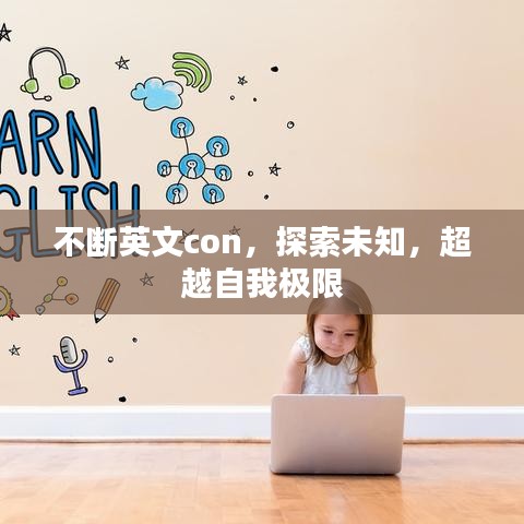 不断英文con,探索未知,超越自我极限