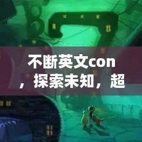 不断英文con,探索未知,超越自我极限