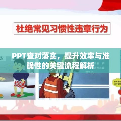 PPT查对落实，提升效率与准确性的关键流程解析