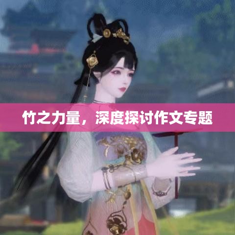 竹之力量,深度探讨作文专题