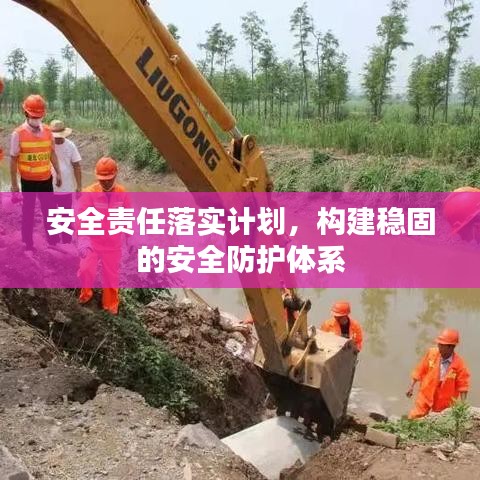 安全责任落实计划，构建稳固的安全防护体系