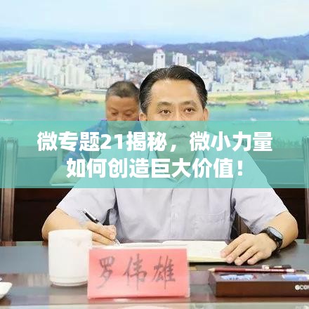 微专题21揭秘,微小力量如何创造巨大价值!