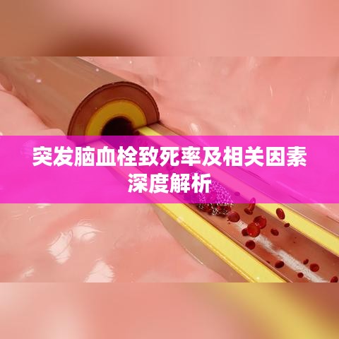 突发脑血栓致死率及相关因素深度解析