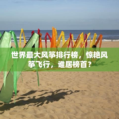 世界最大风筝排行榜,惊艳风筝飞行,谁居榜首?