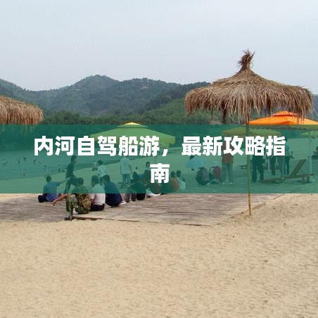 内河自驾船游,最新攻略指南