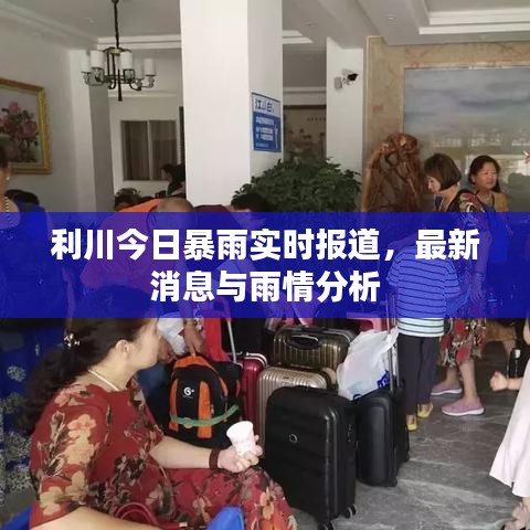 利川今日暴雨实时报道,最新消息与雨情分析