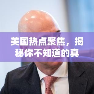 美国热点聚焦,揭秘你不知道的真相
