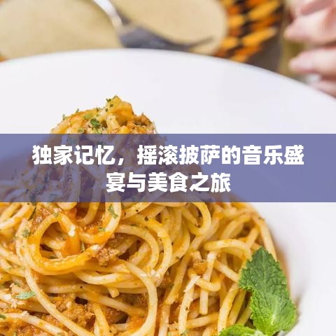 独家记忆,摇滚披萨的音乐盛宴与美食之旅