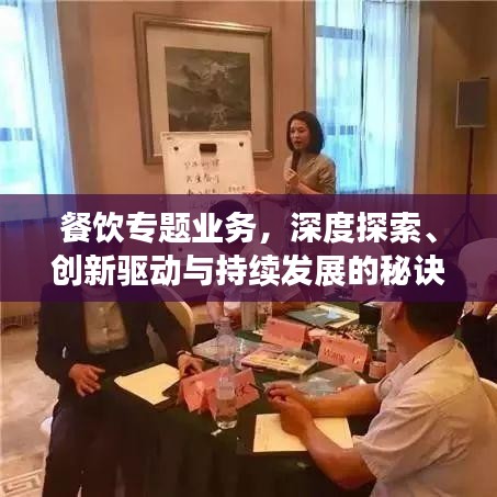 餐饮专题业务，深度探索、创新驱动与持续发展的秘诀
