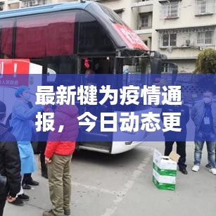 最新犍为疫情通报,今日动态更新
