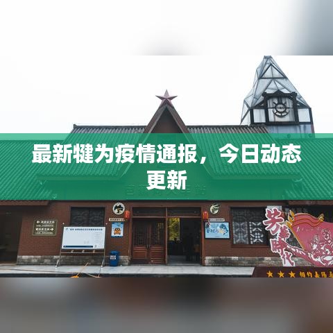 最新犍为疫情通报,今日动态更新