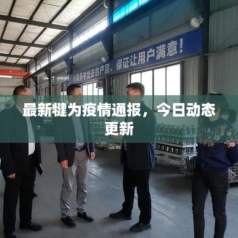 最新犍为疫情通报,今日动态更新