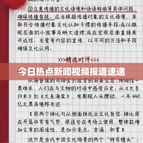 今日热点新闻视频报道速递