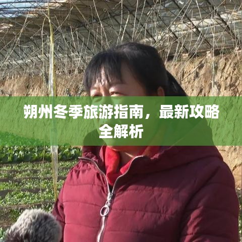 朔州冬季旅游指南,最新攻略全解析