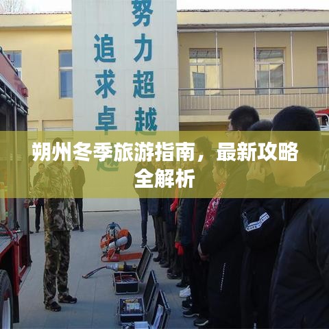 朔州冬季旅游指南,最新攻略全解析