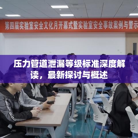 压力管道泄漏等级标准深度解读，最新探讨与概述