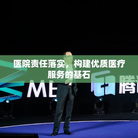 医院责任落实,构建优质医疗服务的基石