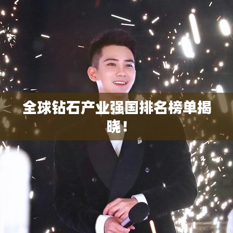 全球钻石产业强国排名榜单揭晓!