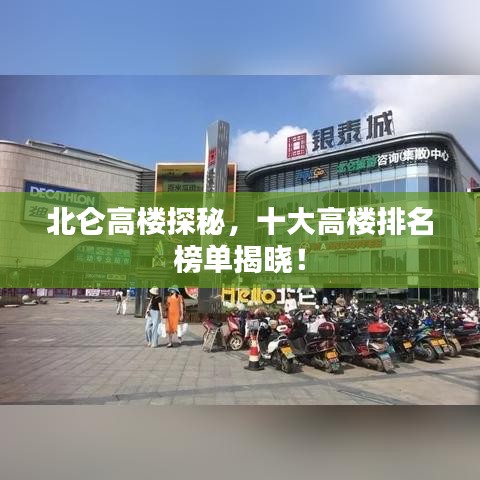 北仑高楼探秘，十大高楼排名榜单揭晓！