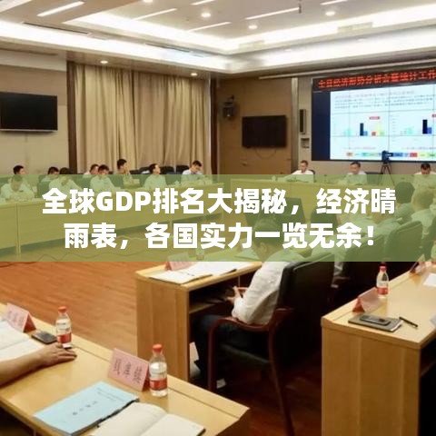 全球GDP排名大揭秘,经济晴雨表,各国实力一览无余!