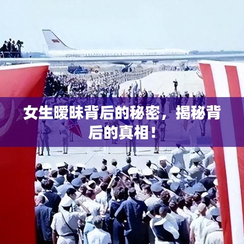 女生暧昧背后的秘密，揭秘背后的真相！