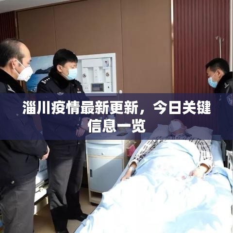 淄川疫情最新更新,今日关键信息一览