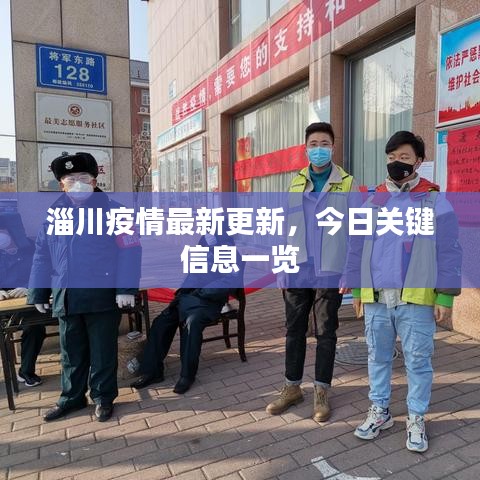 淄川疫情最新更新,今日关键信息一览