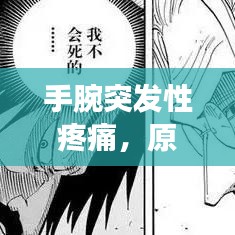 手腕突发性疼痛,原因、预防与治疗方法全解析