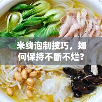 米线泡制技巧,如何保持不断不烂?