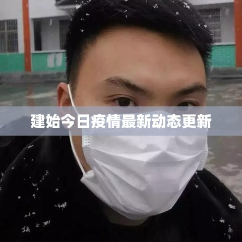 建始今日疫情最新动态更新