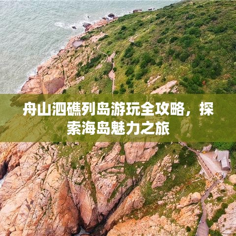 舟山泗礁列岛游玩全攻略,探索海岛魅力之旅