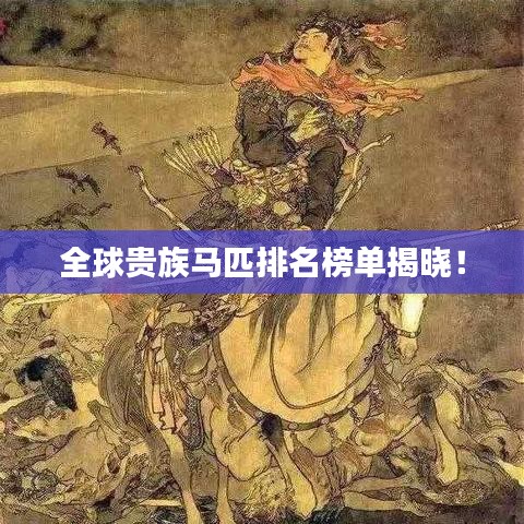 全球贵族马匹排名榜单揭晓!