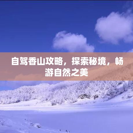 自驾香山攻略，探索秘境，畅游自然之美