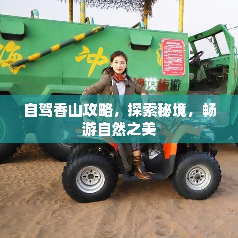 自驾香山攻略,探索秘境,畅游自然之美