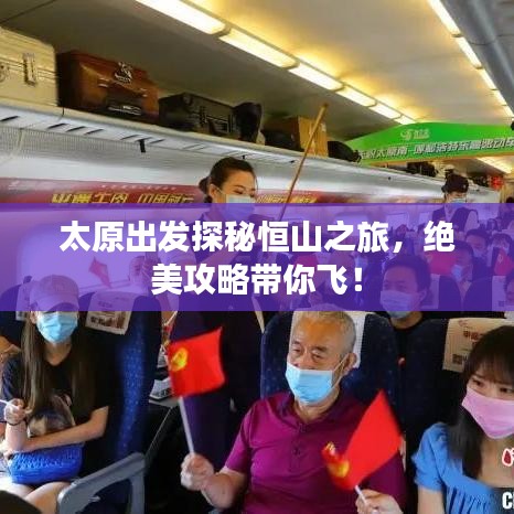 太原出发探秘恒山之旅，绝美攻略带你飞！