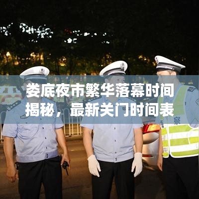 娄底夜市繁华落幕时间揭秘，最新关门时间表出炉！