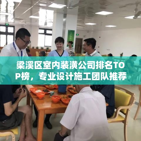 梁溪区室内装潢公司排名TOP榜，专业设计施工团队推荐