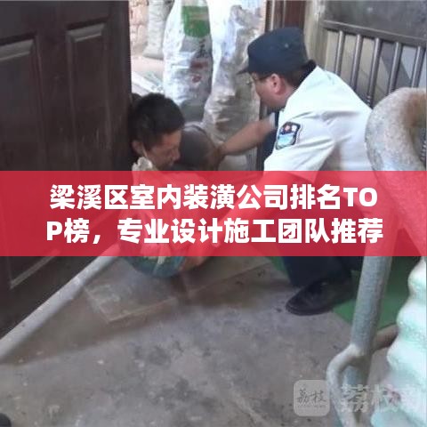 梁溪区室内装潢公司排名TOP榜,专业设计施工团队推荐