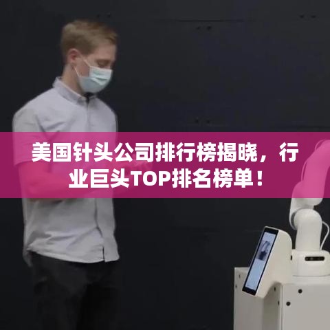 美国针头公司排行榜揭晓,行业巨头TOP排名榜单!