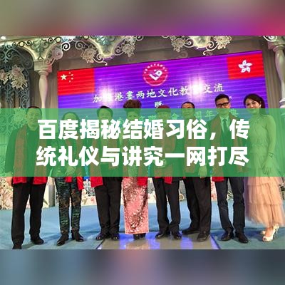 百度揭秘结婚习俗，传统礼仪与讲究一网打尽！