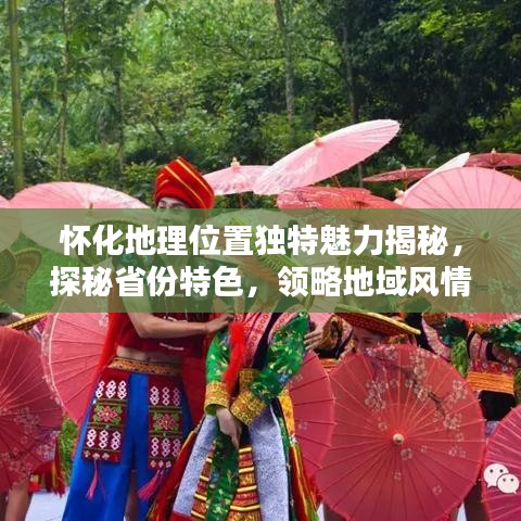 怀化地理位置独特魅力揭秘，探秘省份特色，领略地域风情！