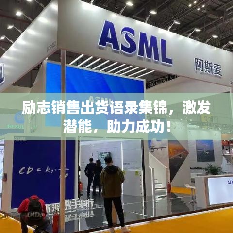 励志销售出货语录集锦，激发潜能，助力成功！