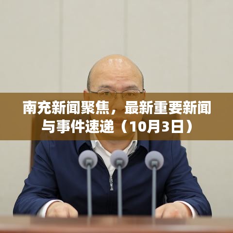 南充新闻聚焦，最新重要新闻与事件速递（10月3日）