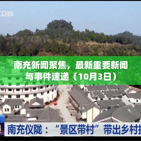南充新闻聚焦,最新重要新闻与事件速递(10月3日)