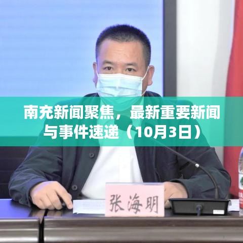 南充新闻聚焦,最新重要新闻与事件速递(10月3日)