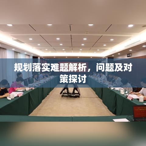 规划落实难题解析,问题及对策探讨